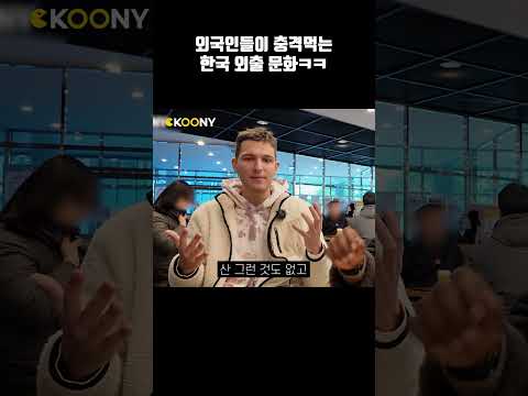 시베리아 외국인도 충격 먹는 한겨울 한국인 특징 ㅋㅋㅋㅋ #shorts