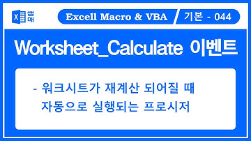 vba 이벤트 / 워크시트 이벤트 / Calculate 이벤트 / 워크시트가 재계산 되어질 때 동작