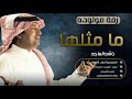 اغاني موليد 2020 راشد الماجد اغنية مولوده مامثلها حصري 2021