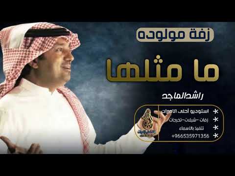 اغاني موليد 2020 راشد الماجد اغنية مولوده مامثلها حصري 2021 