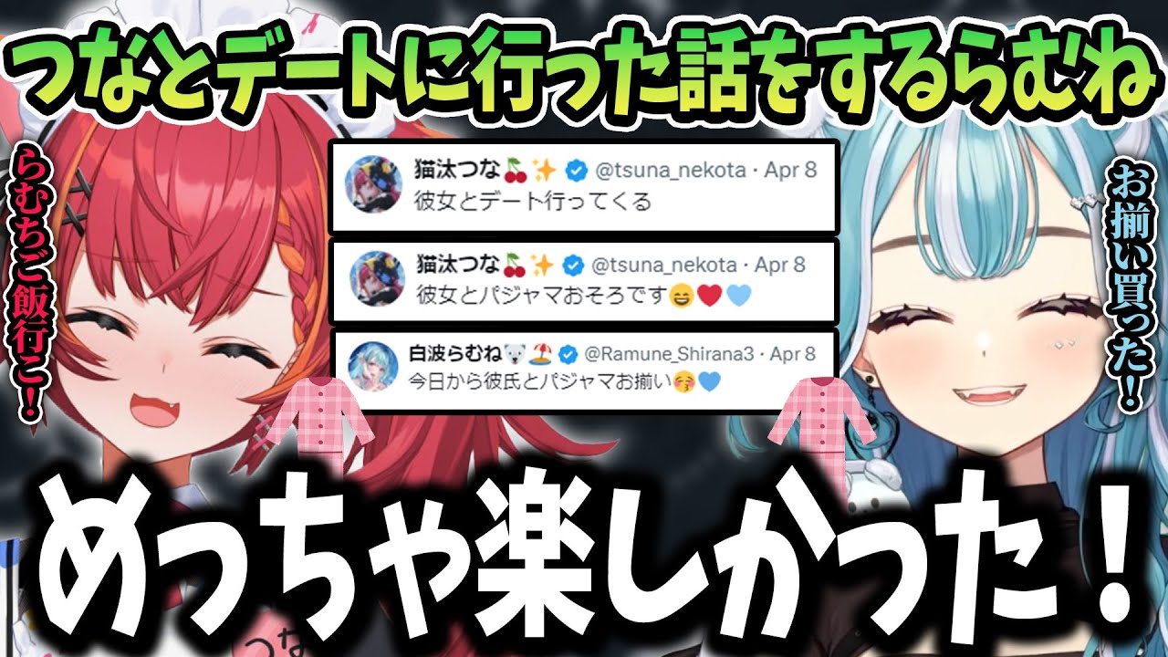 【雑談】猫汰つなとデートしたと話す白波らむね【ぶいすぽ/白波らむね/切り抜き】