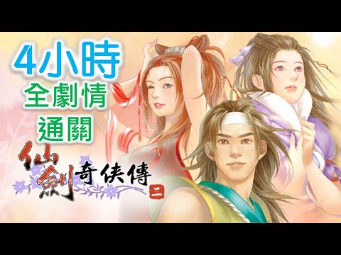 【仙劍奇俠傳2】4小時 全劇情通關
