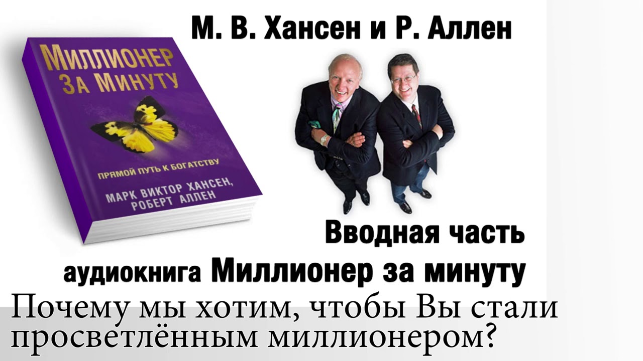 Миллионер за минуту.М.В.Хансен и Р.Аллен