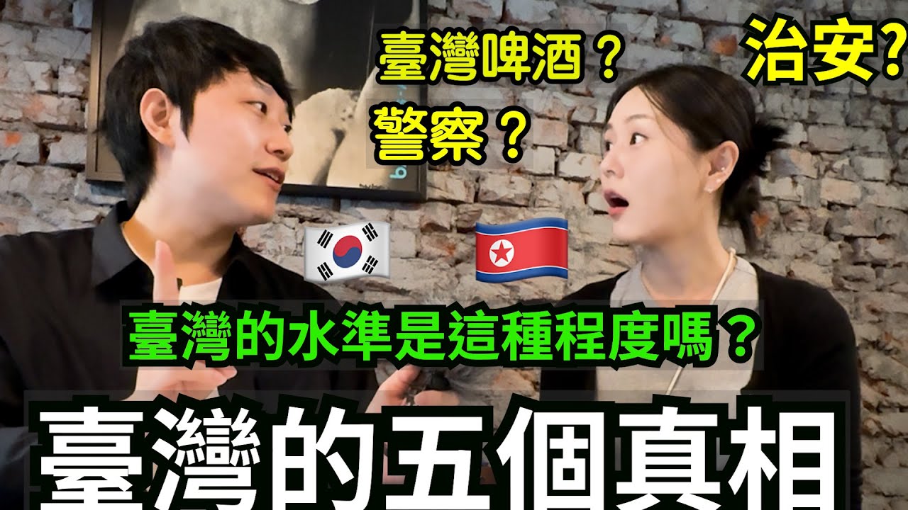 受到世界認可的臺灣文化衝擊的平壤女子