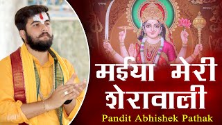 मईया मेरी शेरावाली दरस कब दिखाओगी || Maiya Meri Sherawali || Pandit Abhishek Pathak {रामायण मंडली}