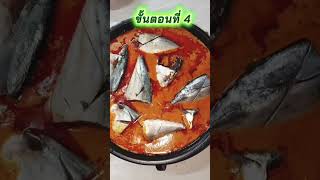 Ep.2 ขั้นตอนและวิธีทำแกงฉู่ฉี่ปลาทูสดสูตรครูการีมคนบ้านป่าเผยยแผ่เป็นวิทยาทานสาธารณะ