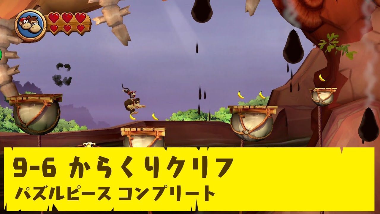 ドンキーコング リターンズ HD】9-6 からくりクリフ【パズルピース