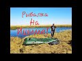 Рыбалка на Ишиме! Плавуны-Окунь!