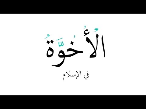 الأخوة في الاسلام - YouTube