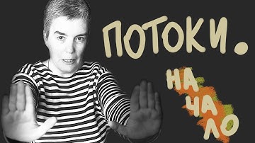 Многопоточность в C. Самое-самое начало