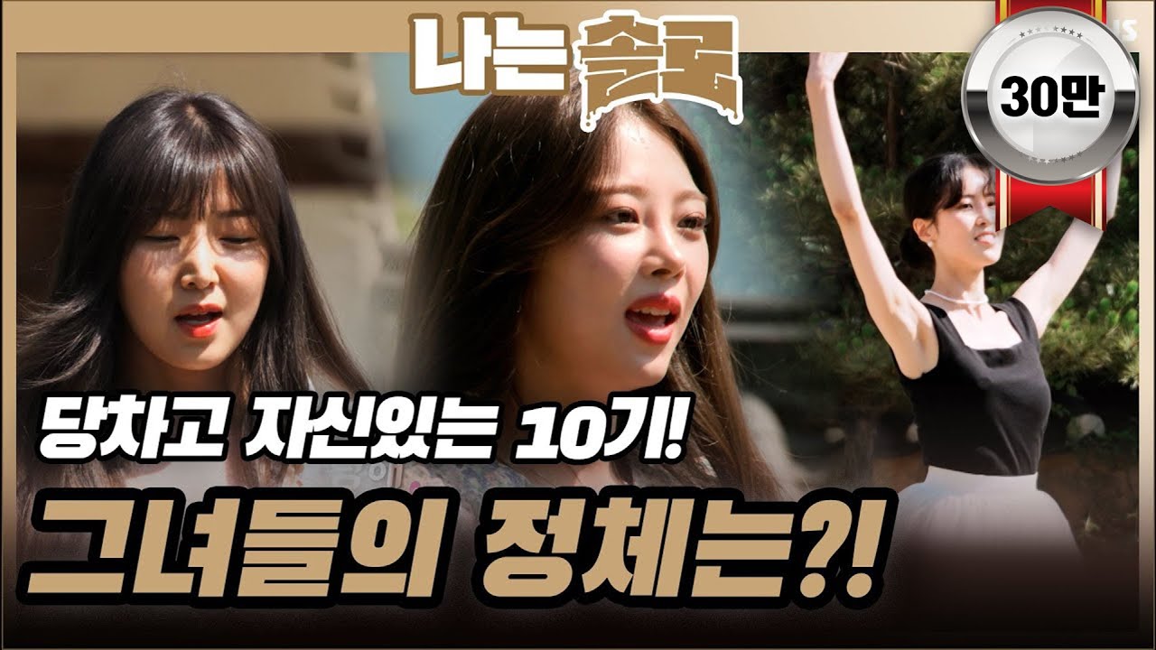 당차고 자신있는 10기!! 솔로녀들의 정체는?!ㅣ나는솔로 EP.61ㅣSBSPLUSㅣ매주 수요일 밤 10시 30분 방송