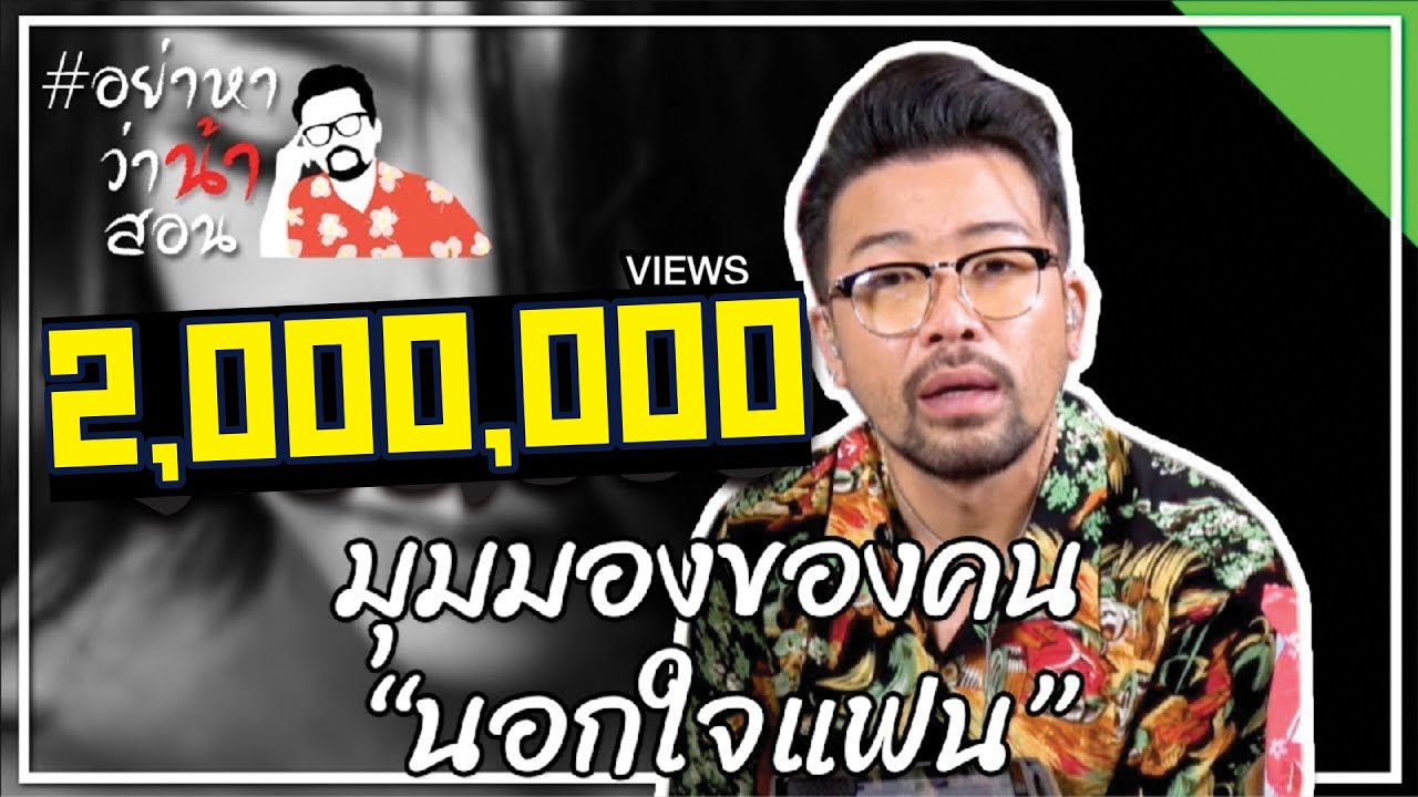 #อย่าหาว่าน้าสอน มุมมองของคน “นอกใจแฟน”