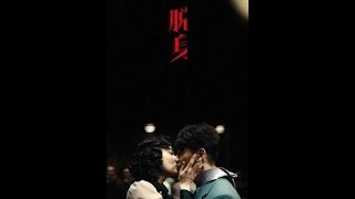 脱身  （2018陈坤  万茜主演电视剧）