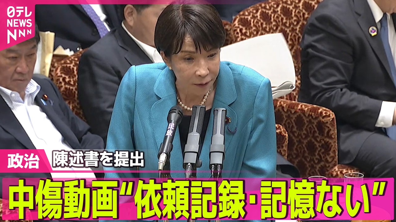政治ライブ】高市首相の秘書が陳述書提出 中傷動画の作成めぐり“依頼の