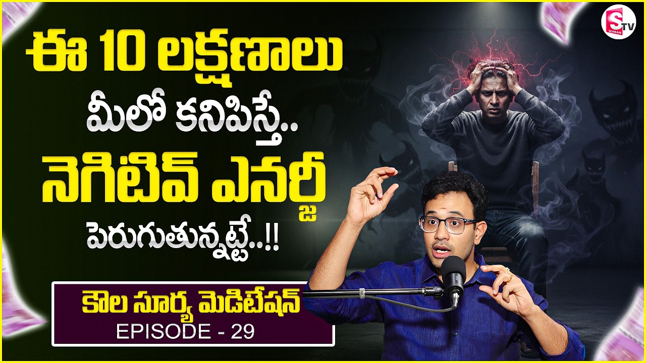 Dr. Harish : Kaula Surya Meditation - 29 | How to Identify Negative Energy | SumanTV Anchor Nagaraju