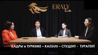 КАДРЫ В ТУРИЗМЕ | KAZGUU | СТУДЕНТ | ОПЫТ