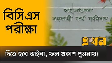 ৪৪, ৪৫ ও ৪৬তম বিসিএস নিয়ে নতুন সিদ্ধান্ত! | BCS Exam | 44th BCS | 45th BCS | 46th BCS | Ekhon TV