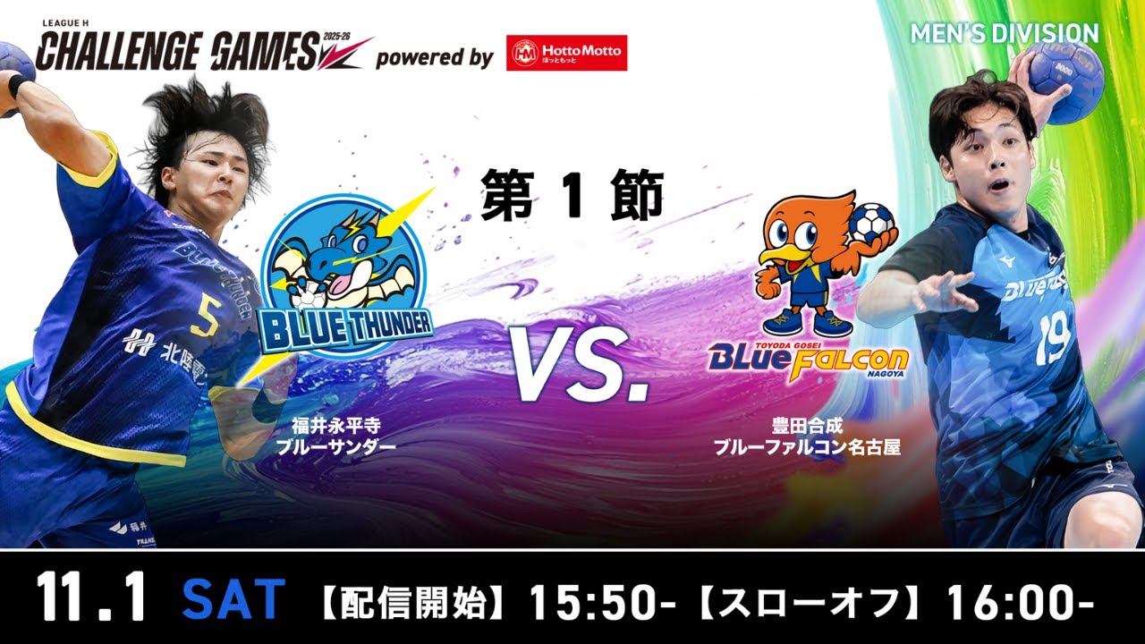 【チャレンジ・ゲームズ】福井永平寺ブルーサンダー vs 豊田合成ブルーファルコン名古屋 2025年11月1日