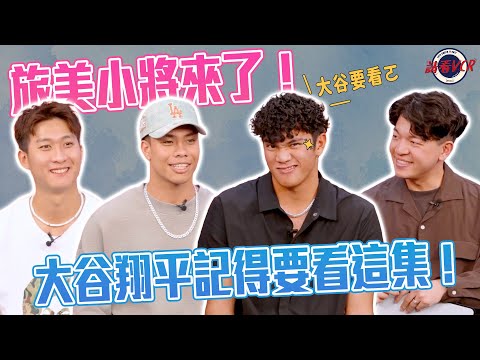 【請看 VCR ????】EP34. 旅美小將來啦 ! 大谷翔平記得看這集???? | Feat. 沙子宸、 林維恩、柯敬賢、李秉昇 | 旅美小將 (上)