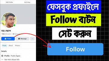 ফেসবুকে সঠিক নিয়মে কিভাবে ফলো বাটন এড করবো । facebook follow button on profile