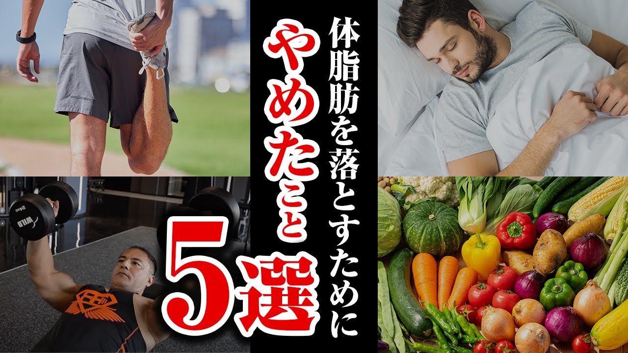 体脂肪を落とすためにやめた５つの習慣