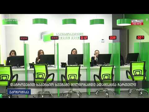 დაგროვებითი საპენსიო სქემაში მილიონამდე ადამიანია ჩართული
