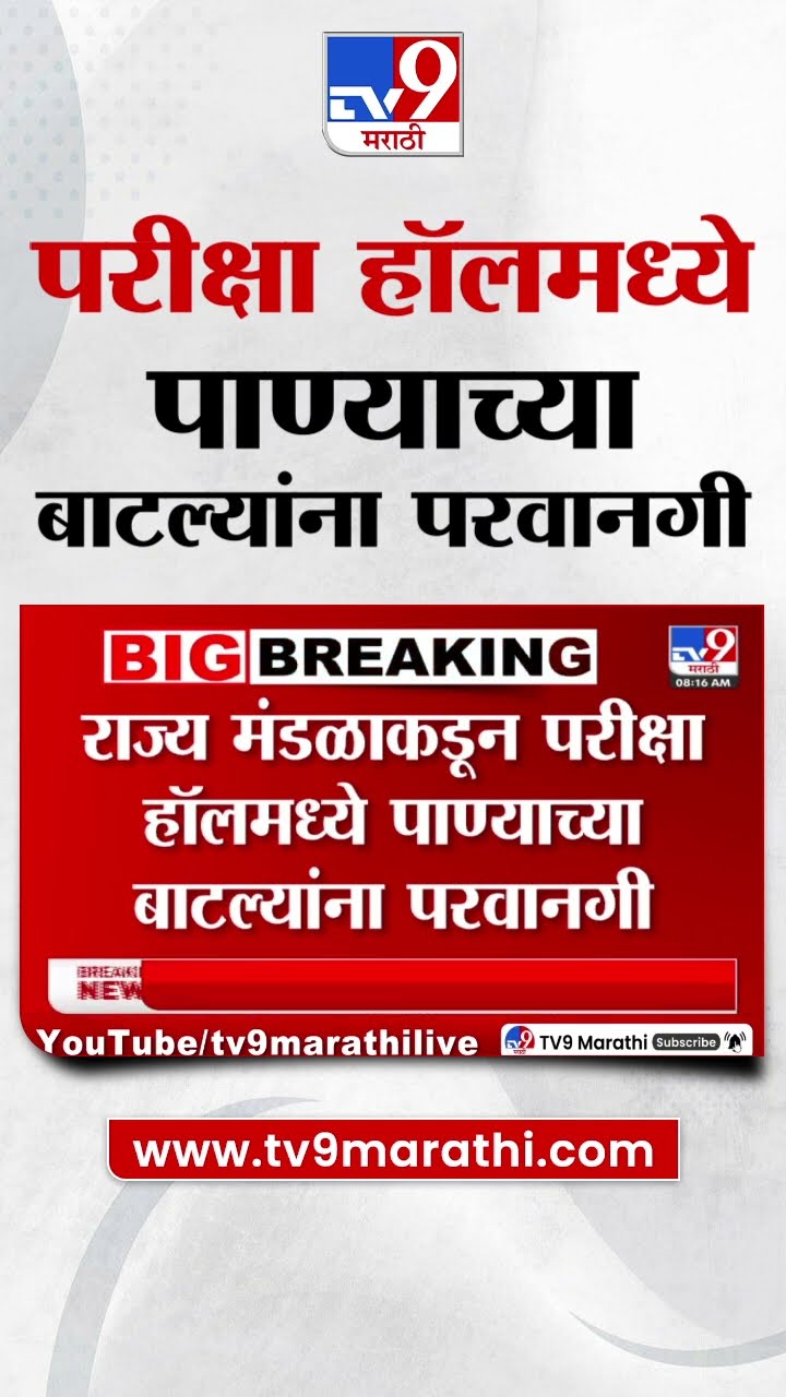 Board Exam Update 2025 | राज्य मंडळाकडून परीक्षा हॉलमध्ये पाणी बॉटलला परवानगी