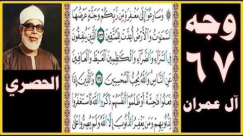 تلاوة الصفحة 67 -  سورة آل عمران - بصوت الحصري -وسارعوا إلى مغفرة من ربكم وجنة عرضها السماوات والأرض