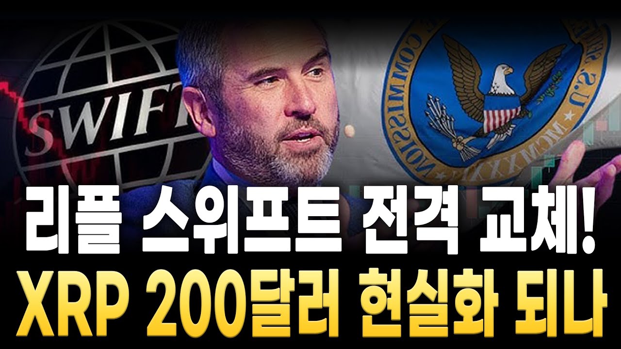 [리플 전망] 리플 스위프트 전격 교체 XRP 200달러 현실화 되나