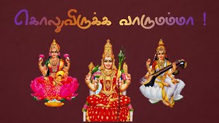 கொலுவிருக்க வாருமம்மா ! | நவராத்திரி சிறப்பு பாடல் | Golu  | Navarathri Ambal Song | Tamil