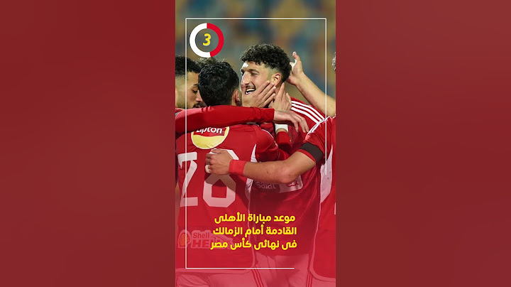 موعد مباراة الأهلى القادمة أمام الزمالك فى نهائى كأس مصر
