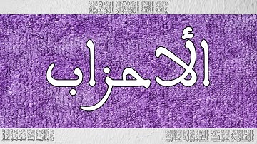 القرآن القارئ عبد الجميل غلاب سورة الأحزاب 033