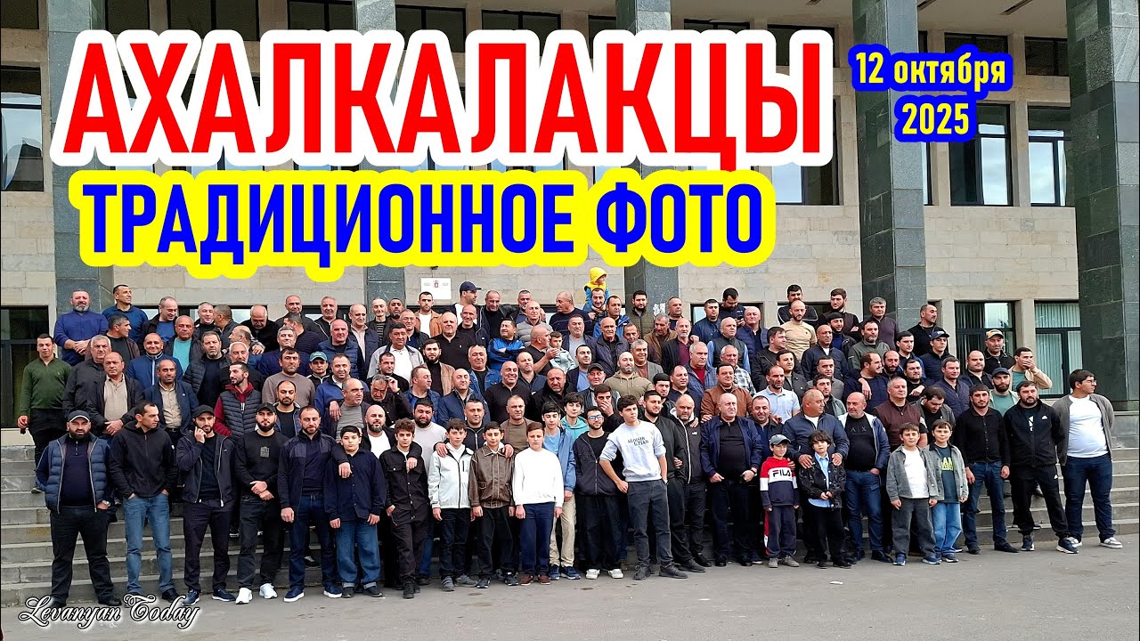 АХАЛКАЛАКЦЫ | ТРАДИЦИОННОЕ ФОТО 12.10.2025