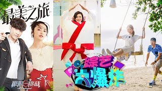 [综艺大爆炸]一周综艺盘点