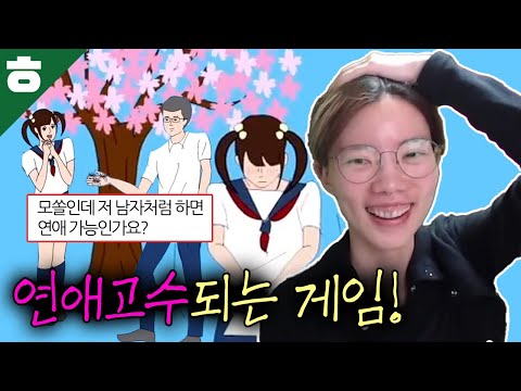 이 게임만 클리어하면 당신도 이제 <strong>연애고수</strong>!