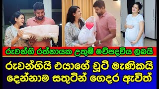 රුවන්ගි රත්නායක මව් පදවිය ලබයි | Ruwangi Rathnayaka | sri lankan actress | gossip | es productions