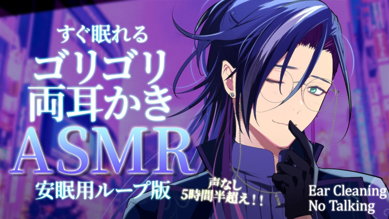 【ASMR/Binaural】声なしゴリゴリ両耳かきループ版！！ 5時間半超えの大ボリュームで最高の寝落ちと安眠を保証します【No Talking＆Ear Cleaning】