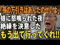 「全部父さんのせい!」娘の頼みで二世帯住宅を購入したのが地獄の始まり。親子同居で失ったお金と絆とは【60代以上の方へ/シニア/スカッと】