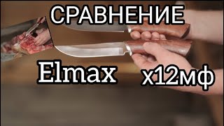 Какая сталь для ножа лучше? Сравнение ELMAX и Х12МФ. Плюсы и минусы сталей для ножа