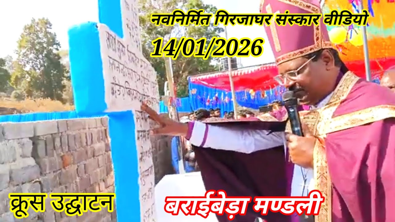 संस्कार वीडियो बराईबेड़ा || क्रूस उद्घाटन || Nawnirmit Girjaghar Sanskar ||