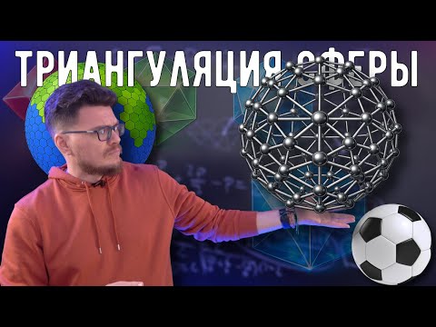 ✓ Триангуляция сферы. Математика для химии и геймдева | Математика вокруг нас | Борис Трушин