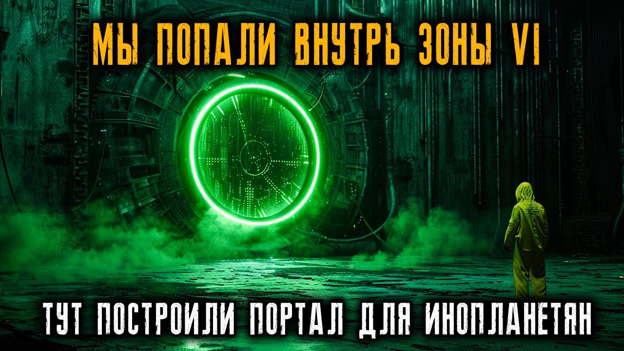 Мы Попали ВНУТРЬ ЗОНЫ 51 - Тут построили ПОРТАЛ для Инопланетян!