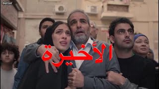 مسلسل نصيبي وقسمتك الجزء الرابع حكاية أوضه وصاله الحلقة 5(الخامسة والأخيرة)