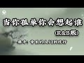 当你孤单你会想起谁 R B版 音乐的入门到改行 Khi Cô Đơn Em Sẽ Nhớ Đến Ai Bản RnB Lyrics 2026