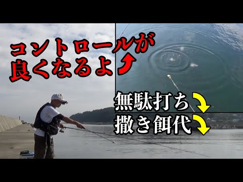 マキエ コマセ のコントロールを良くする方法と打ち方 ふかせ釣り初心者さんのために Youtube