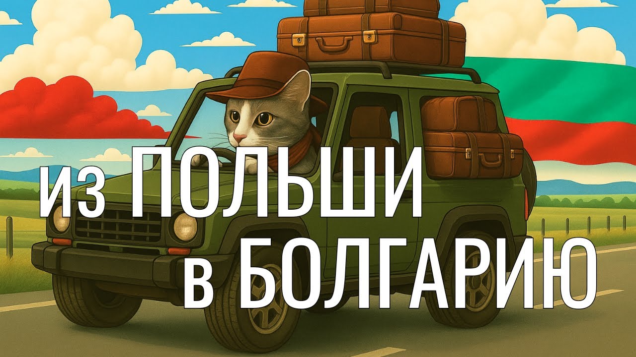 Сбежали из Польши в Болгарию. Первый месяц в Бургасе: цены, жилье, природа, климат, урбанистика.