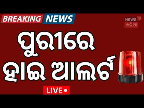 Live: ପୁରୀରେ ହାଇ ଆର୍ଲଟ ।  Puri Rath Yatra 2026 | Puri News Today | Puri News Today