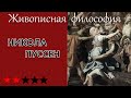 Пуссен как либертин строгого разума и высоких чувств. Живописная философия 55