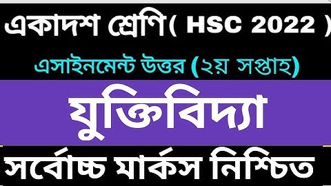 Assignment Class 11 Juktibidda || একাদশ শ্রেণির এসাইনমেন্ট যুক্তিবিদ্যা || HSC 2022 Logic Assignment