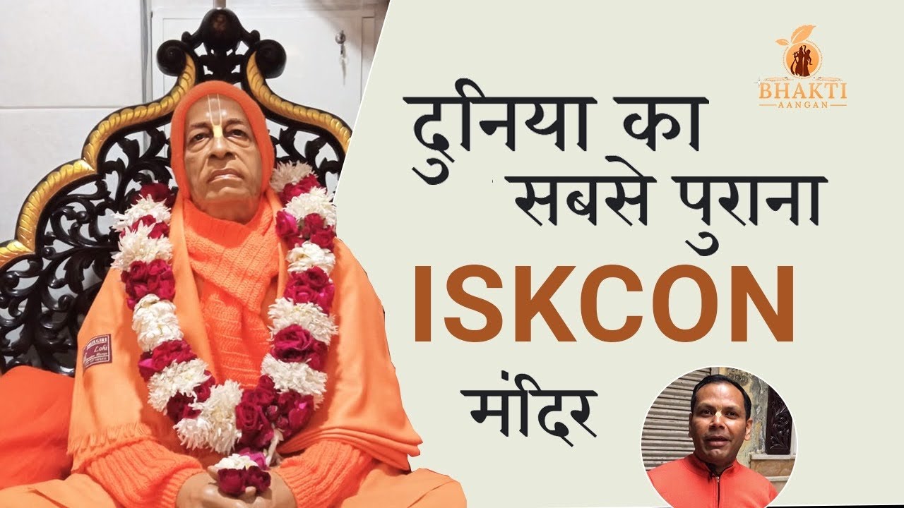 दुनिया का सबसे पुराना इस्कॉन मंदिर,The oldest ISKCON temple in the world || Bhakti Aangan ||